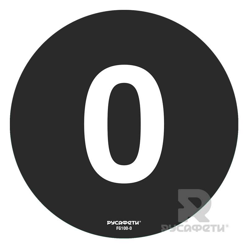 Cамоклеящийся напольный знак FG1-0 (цифра 0)