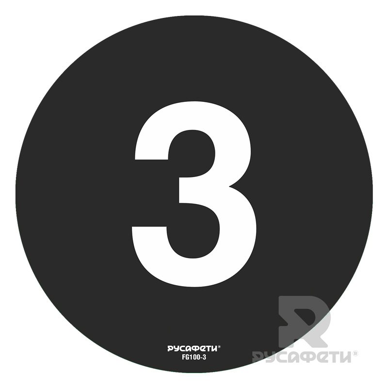 Cамоклеящийся напольный знак FG1-3 (цифра 3)