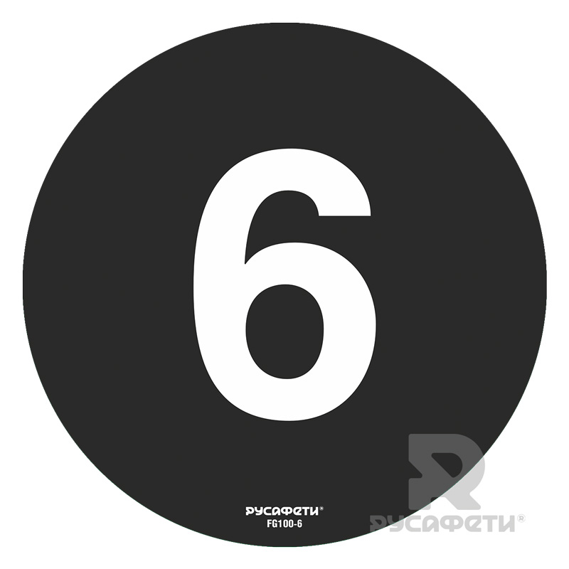 Cамоклеящийся напольный знак FG1-6 (цифра 6)