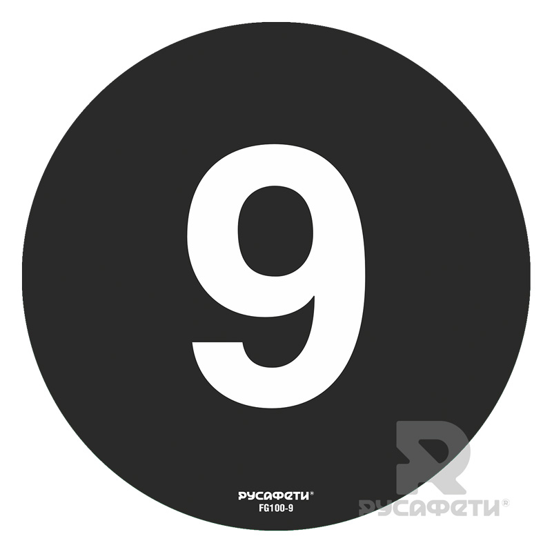 Cамоклеящийся напольный знак FG1-9 (цифра 9)
