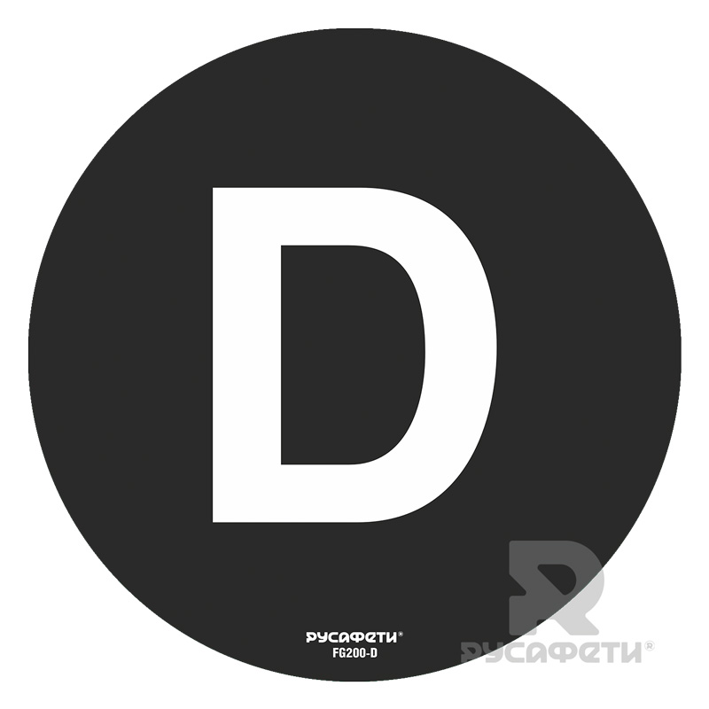 Cамоклеящийся напольный знак FG2-D (буква D)