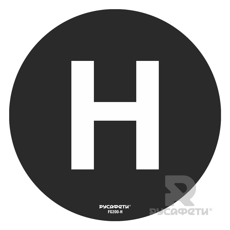 Cамоклеящийся напольный знак FG2-H (буква H)