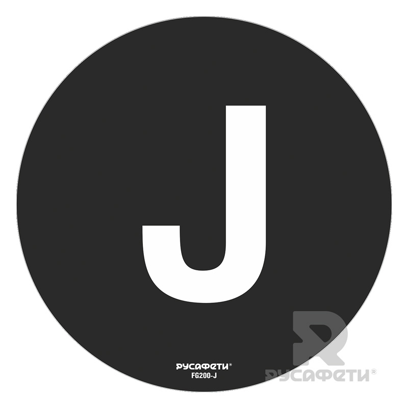 Cамоклеящийся напольный знак FG2-J (буква J)