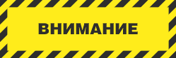 Предупреждающий знак FPB260 Наклонные чёрно-жёлтые полосы с надписью Внимание