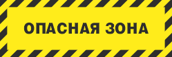 Предупреждающий знак FPB360 Наклонные чёрно-жёлтые полосы с надписью Опасная зона