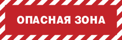 Предупреждающий знак FPB365 Наклонные красно-белые полосы с надписью Опасная зона