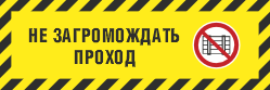 Предупреждающий знак  FPB460 Наклонные чёрно-жёлтые полосы с надписью Не загромождать проход и знаком Р12
