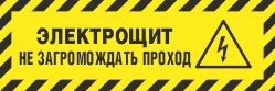 Предупреждающий знак FPB660 Наклонные чёрно-жёлтые полосы с надписью Электрощит Не загромождать проход и знаком W08