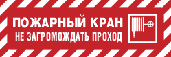 Предупреждающий знак FPB765 Наклонные красно-белые полосы с надписью Пожарный кран Не загромождать проход и знаком F02