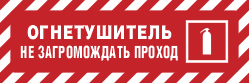 Предупреждающий знак FPB865 Наклонные красно-белые полосы с надписью Огнетушитель Не загромождать проход и знаком F04