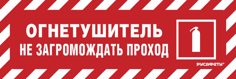 Предупреждающий знак FPB865 Наклонные красно-белые полосы с надписью Огнетушитель Не загромождать проход и знаком F04