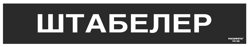 Cамоклеящийся напольный знак FRA-13 Штабелёр