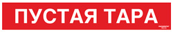 Cамоклеящийся напольный знак FRA-15 Пустая тара