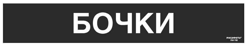 Cамоклеящийся напольный знак FRA-17 Бочки
