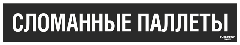 Cамоклеящийся напольный знак FRA-19 Сломанные паллеты