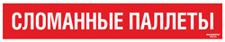 Cамоклеящийся напольный знак FRA-19 Сломанные паллеты
