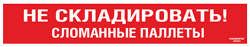 Cамоклеящийся напольный знак FRA-20 Не складировать сломанные паллеты