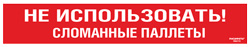 Cамоклеящийся напольный знак FRA-21 Не использовать сломанные паллеты