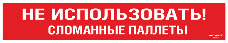 Cамоклеящийся напольный знак FRA-21 Не использовать сломанные паллеты