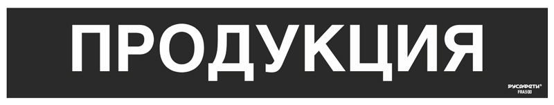 Cамоклеящийся напольный знак FRA-5  Продукция