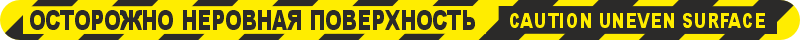 Самоклеящаяся напольная полоса FSE560 Осторожно неровная поверхность (Caution uneven surface), цвет: жёлто-чёрный