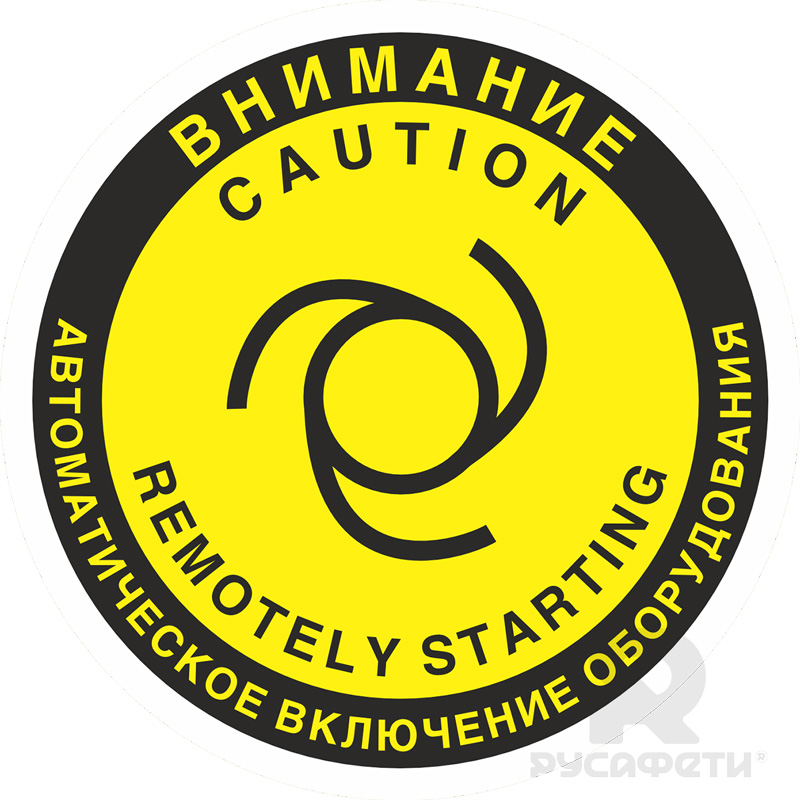 Напольный знак FW25 Внимание. Автоматическое включение (запуск) оборудования с поясняющими надписями на двух языках. При заказе возможно изменение языка надписей.