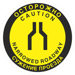 Напольный знак FW30 Осторожно. Сужение проезда (прохода) с поясняющими надписями на двух языках. При заказе возможно изменение языка надписей.