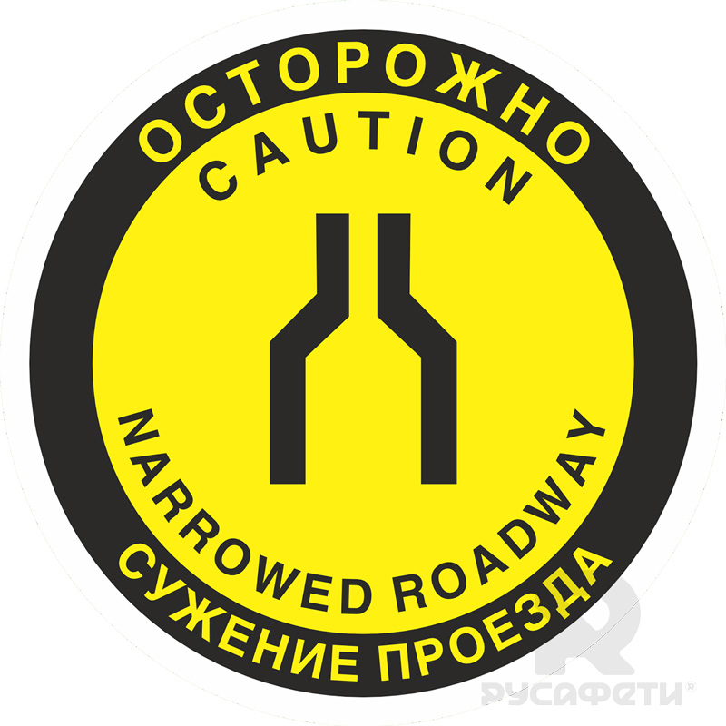 Напольный знак FW30 Осторожно. Сужение проезда (прохода) с поясняющими надписями на двух языках. При заказе возможно изменение языка надписей.