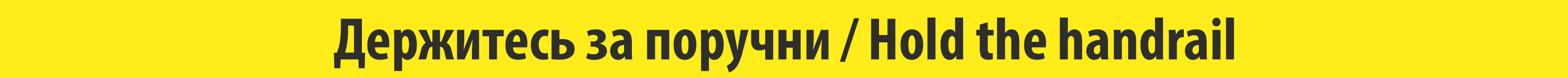 Лента NE135 Держись за поручни (Hold the handrail) жёлтая