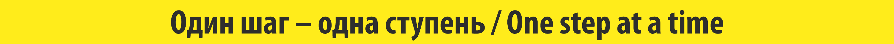 Лента NE335 Один шаг - одна ступень (One step at a time) жёлтая