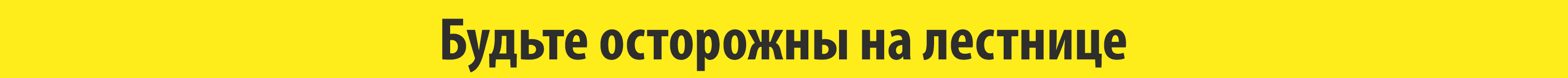Лента NW235 Будьте осторожны на лестнице  жёлтая