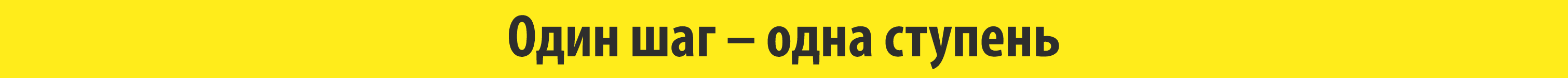 Лента NW335 Один шаг-одна ступень  жёлтая