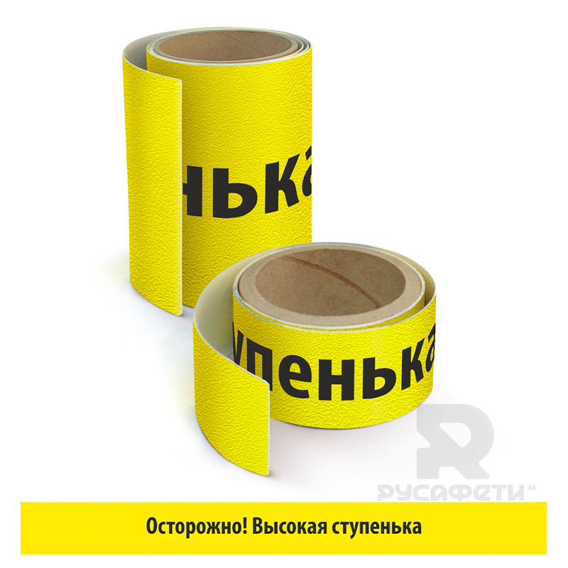 Лента NW535 Осторожно высокая ступенька  жёлтая