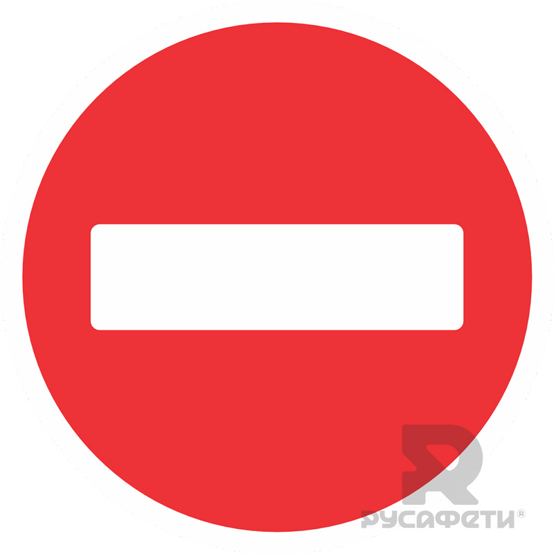 Формуемый напольный знак на алюминиевой основе R2 Въезд запрещён